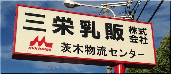 茨木物流センター